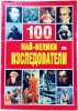 100 най-велики изследователи